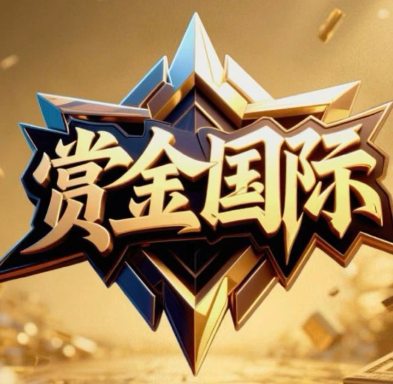 赏金国际
